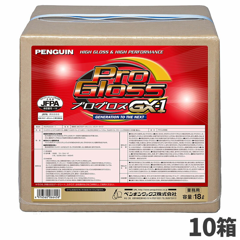 ペンギンワックス プログロス GX-1 BIB 旧プログロス 光沢プラス 18L 10箱入 006645 [代引不可]