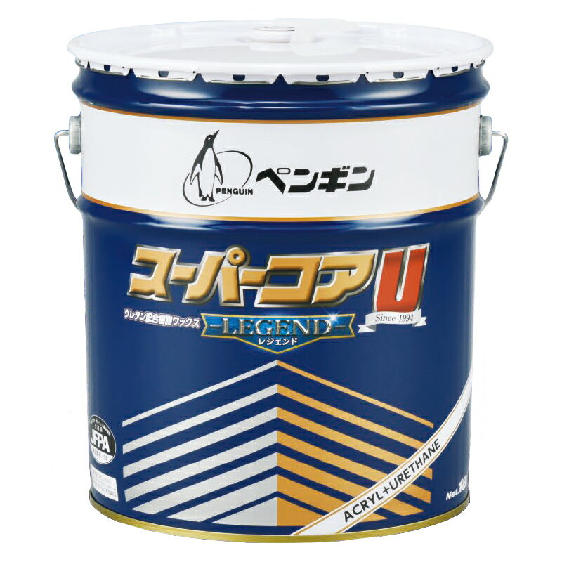 セール価格 ペンギンワックス スーパーコアU レジェンド 18L（缶） 006573 [単品配送] お買い物マラソン期間 ポイント+5倍