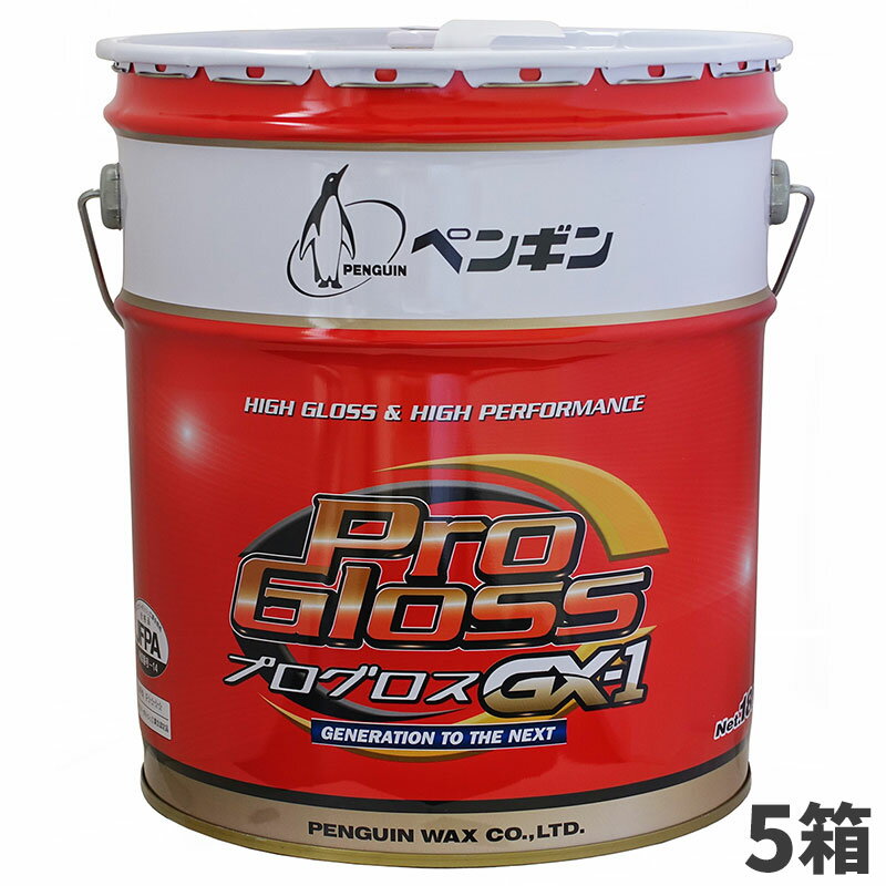 ペンギンワックス プログロス GX-1 旧プログロス 光沢プラス 18L（缶） 5缶入 006644 [代引不可]