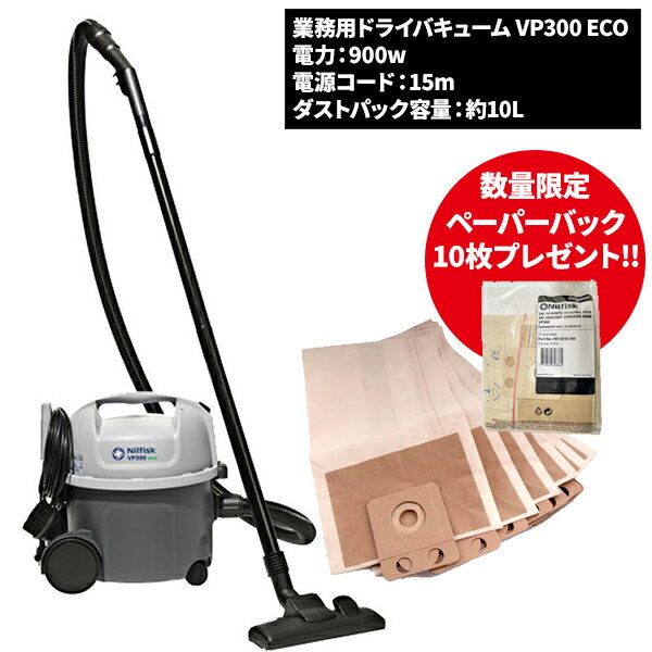 数量限定 ペーパーバック10枚プレゼント ニルフィスク Nilfisk ペンギンワックス ドライバキューム VP300 ECO 009286 [単品配送]