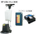 ペンギンワックス 13インチ タンク付コードレスポリッシャー BP-130Li3α 大容量バッテリーLV14MX 充電器CLQ-1N セット品 パッド台は別売 ...