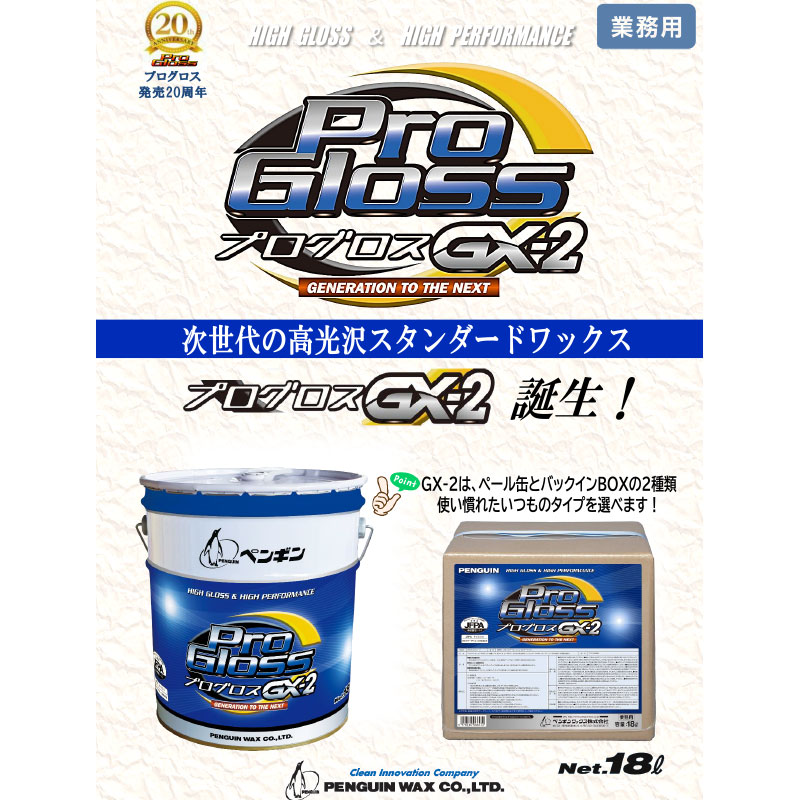ペンギンワックス プログロス GX-2 BIB 旧プログロスSV 18L 5箱入 006647 [代引不可]