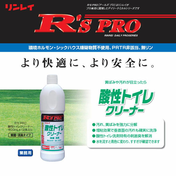 セール価格 リンレイ R'S PRO 酸性トイレクリーナー 800ml 12本入 787433 2