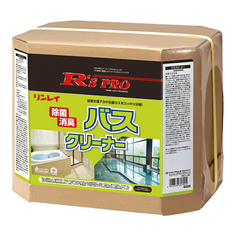 セール価格 リンレイ R 039 S PRO バスクリーナー 18L 726135 単品配送 お買い物マラソンポイント 5倍 5/23 20時~