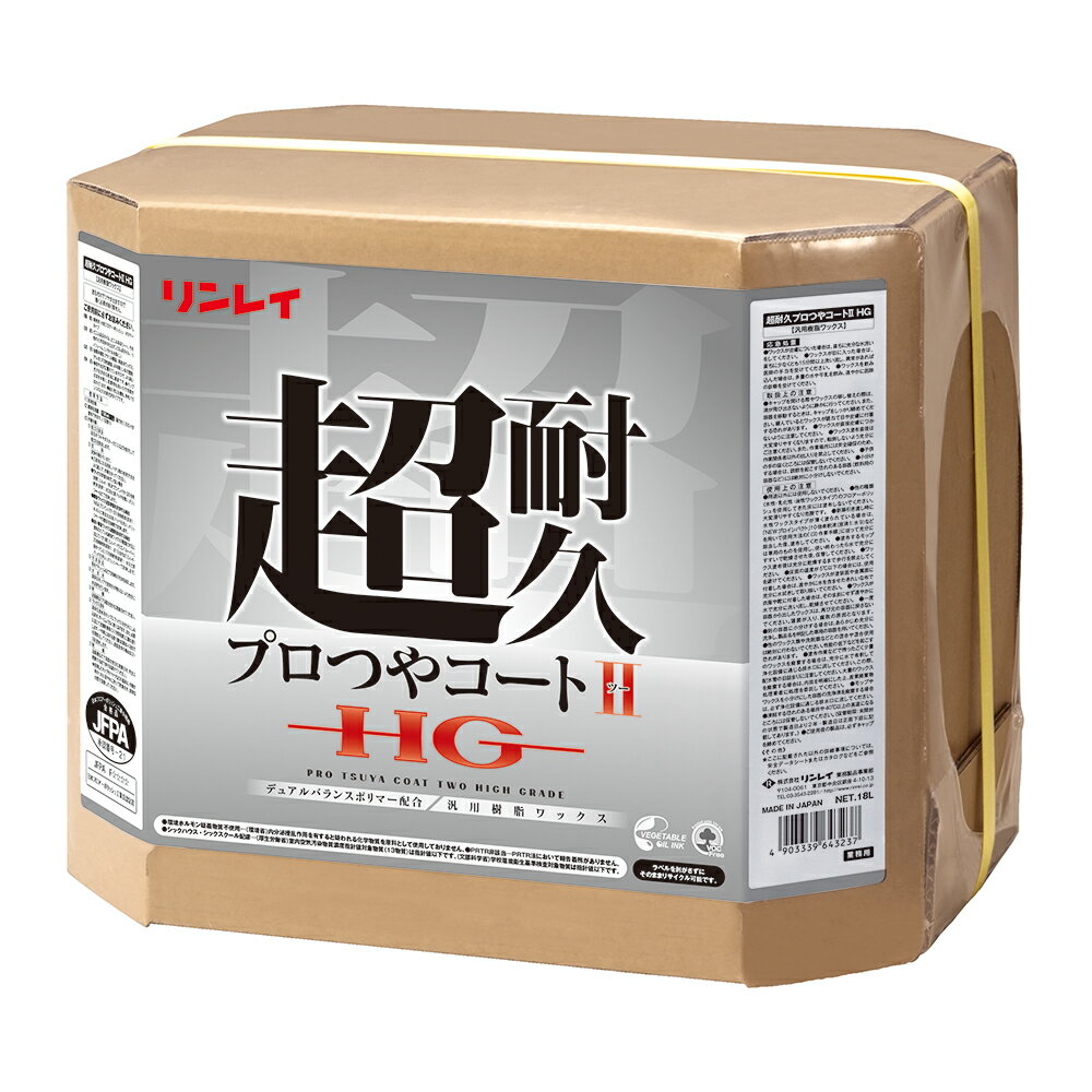 セール価格 リンレイ 超耐久プロつやコート2 HG 18L 658559 [単品配送] 1/1から新春ポイントアップ祭 期間中ポイント+5倍