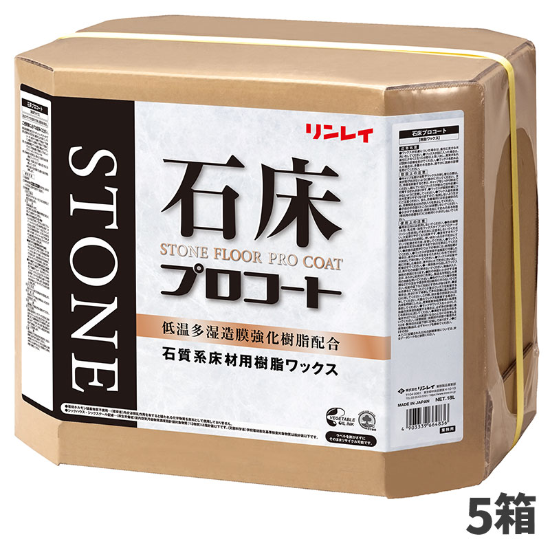 楽天快適バリューSHOPセール価格 リンレイ 石床プロコート 18L 5箱入（＠1箱あたり12760円）664831 [代引不可][単品配送]