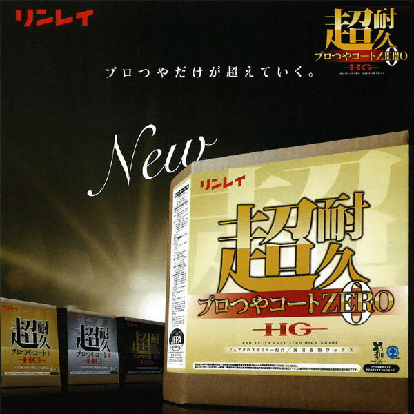 セール価格 リンレイ 超耐久プロつやコート0　18L 5個入 656014 [代引不可] 2