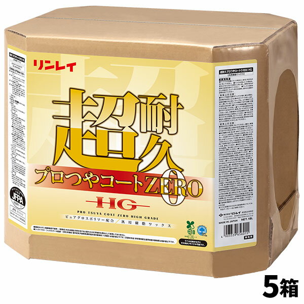 セール価格 リンレイ 超耐久プロつやコート0　18L 5個入(＠1個あたり8272円)656014 [代引不可][単品配送]