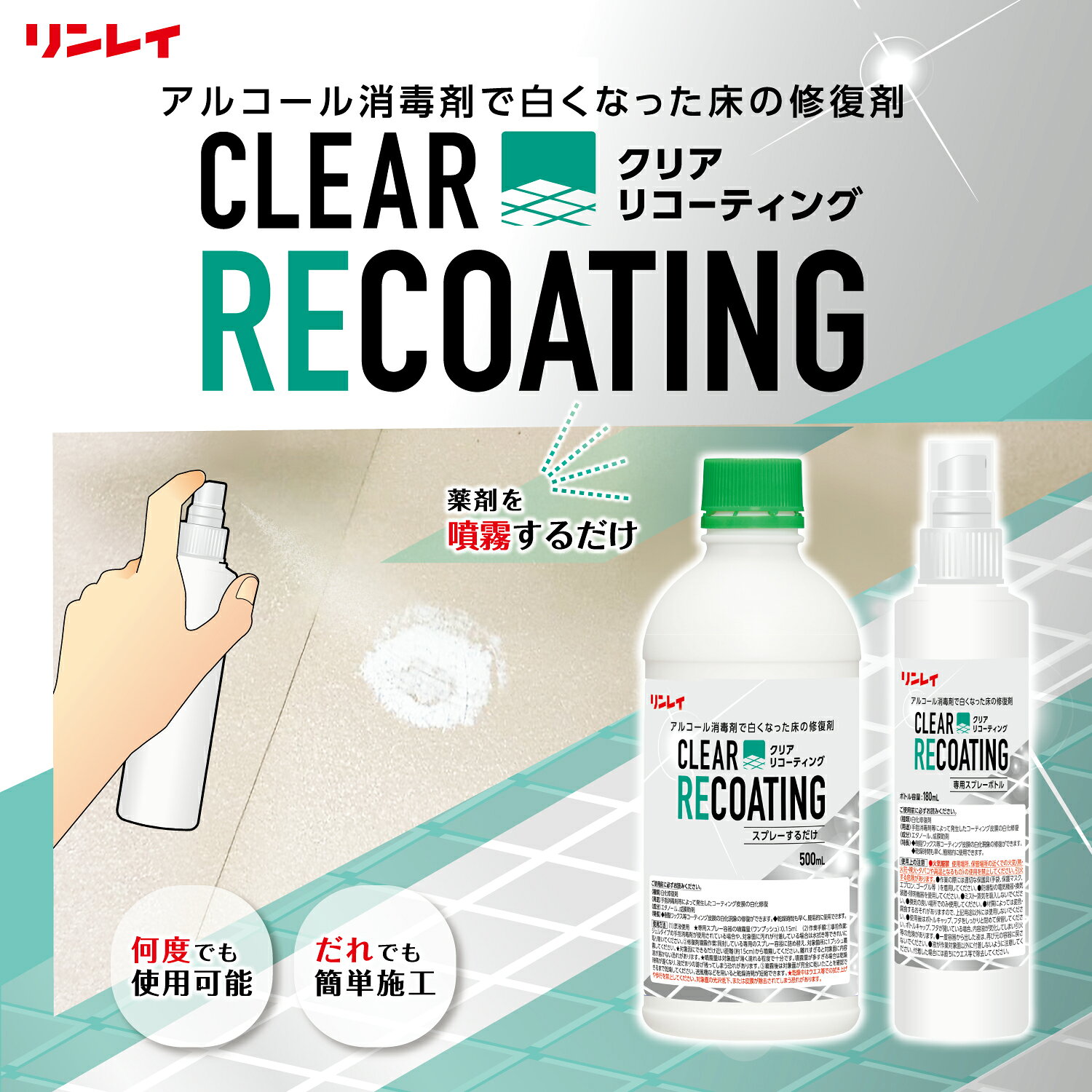 リンレイ クリアリコーティング 500mL+ 専用スプレーボトル 467038