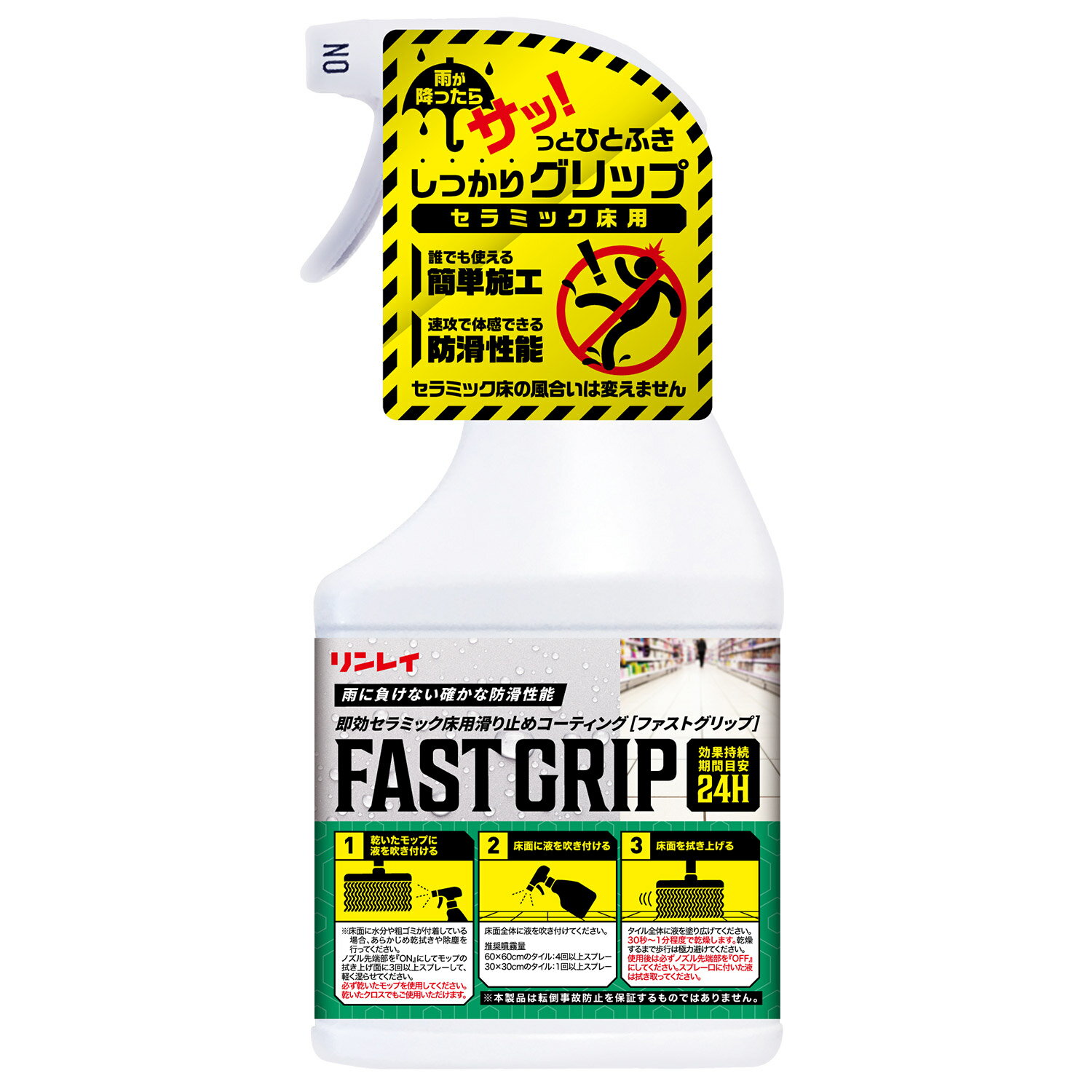 リンレイ 即効セラミック床用滑り止めコーティング FAST GRIP 450ml 413558