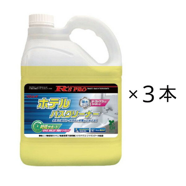 リンレイ R’S PRO ホテルバスクリーナー 4L 3本入 413037