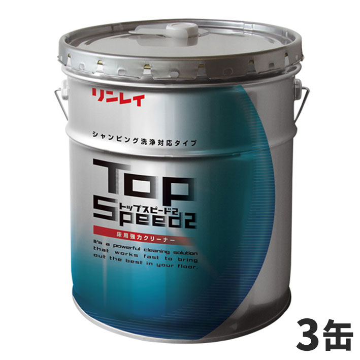 セール価格 リンレイ トップスピード2 18L(缶) 3缶入 737739 [代引不可]