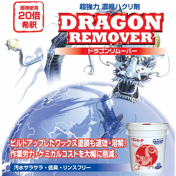 セール価格 リンレイ ドラゴンリムーバー2 超...の紹介画像2