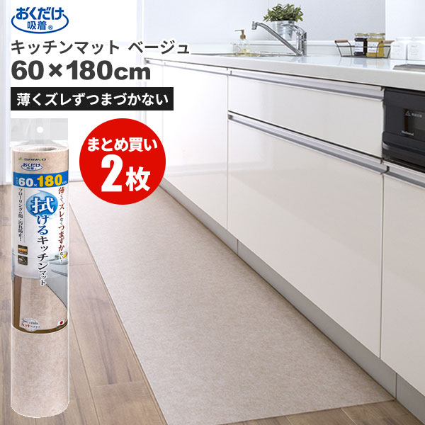 Kitchen Mats - まとめ買いお得 セール価格 サンコー SANKO おくだけ吸着 拭ける キッチンマット 60 x 180cm 無地 ベージュ 2枚入(＠1枚あたり3575円)KP-77