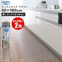 まとめ買いお得 セール価格 サンコー SANKO おくだけ吸着 拭ける キッチンマット 60 x 180cm 無地 ブラウン 2枚入(@1枚あたり3575円)K...