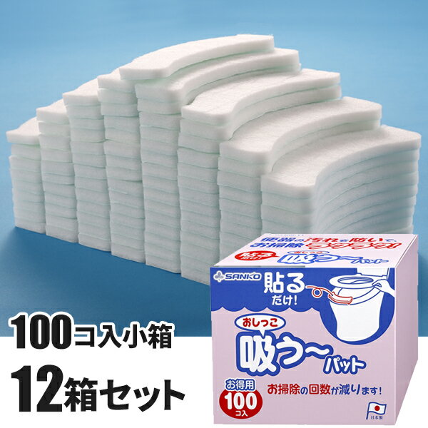 まとめ買いセール価格 サンコー SANKO おしっこ吸う〜パット 100コ入小箱 12箱入(＠1箱あたり2068円)AF-26 [単品配送] 2