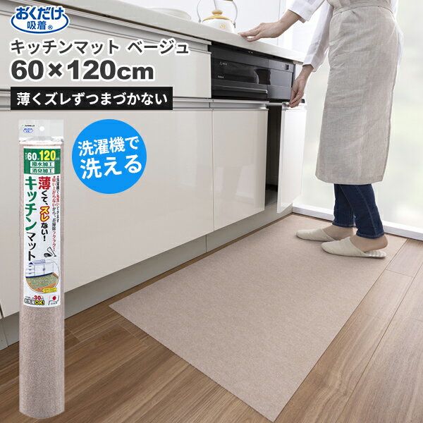 乐天商城 - セール価格 サンコー SANKO おくだけ吸着 洗える キッチンマット 60 x 120cm ベージュ KF-98