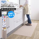 セール価格 サンコー SANKO おくだけ吸着 洗える キッチンマット 60 x 180cm ベージュ KG-02