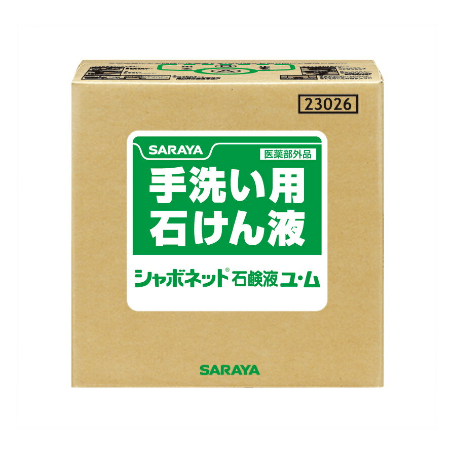 サラヤ シャボネット 石鹸液ユム 20kg (BIBコック別売) 23026