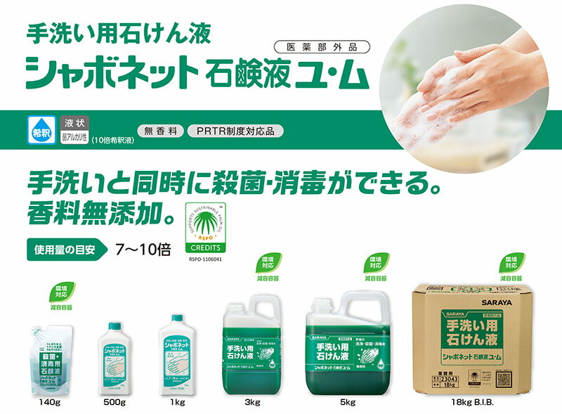 まとめ買い価格 サラヤ SARAYA シャボネット石鹸液ユ・ム 3kg カップ＆ノズル別売 3本入 30831 2