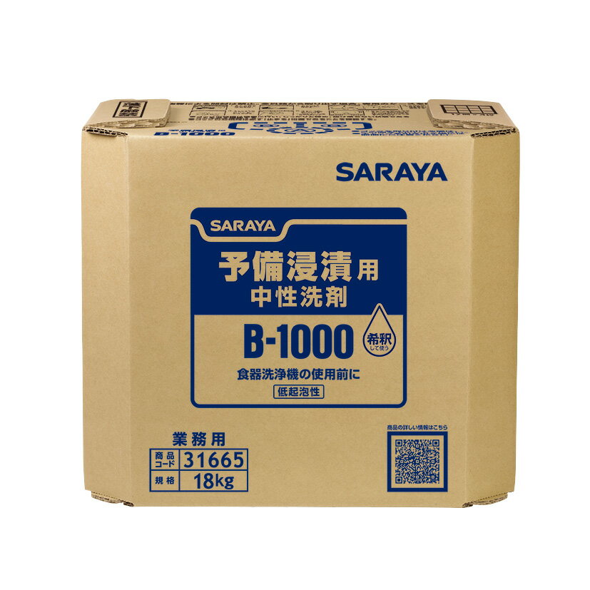 サラヤ SARAYA 予備浸漬用中性洗剤 B-1000 18kg 八角BIB BIBコック別売 31665