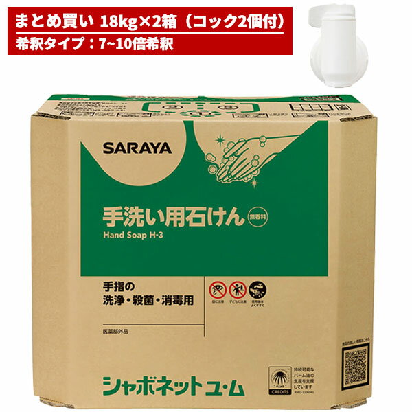 まとめ買い セール価格 サラヤ SARAYA コック付 シャボネット石鹸液ユ・ム 18kg 希釈タイプ 2箱入 23854 [代引不可]