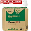 まとめ買い セール価格 サラヤ SARAYA コック付 シャボネット石鹸液ユ・ム 18kg 希釈タイプ 2箱入(＠1箱あたり8602円)23043 [代引不可][単品配送] 2月4日 20時からお買い物マラソン中ポイント+5倍