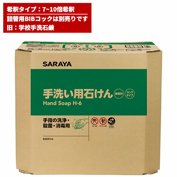 セール価格 サラヤ SARAYA E-手洗い用石けん液コンク H-6 旧名:学校手洗石鹸 18kg 希釈タイプ BIBコック別売 23857 お買い物マラソン期間 ポイント 5倍