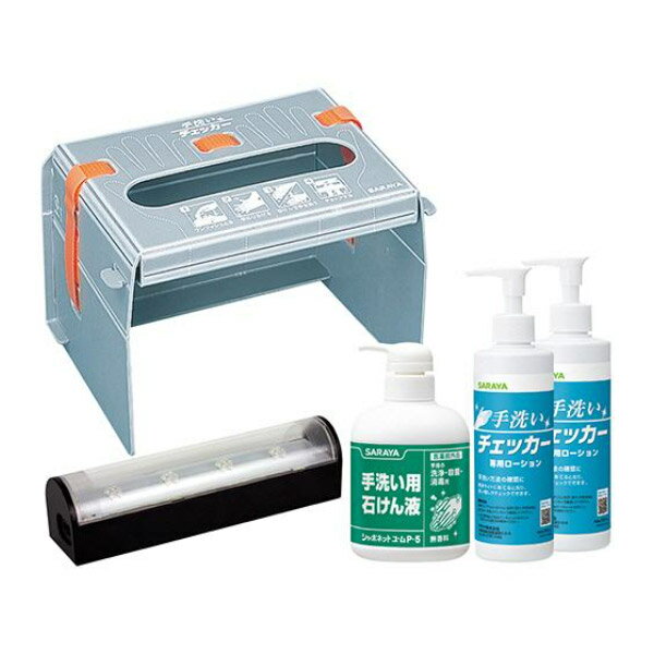 サラヤ SARAYA 手洗いチェッカーLED 1セット 41336