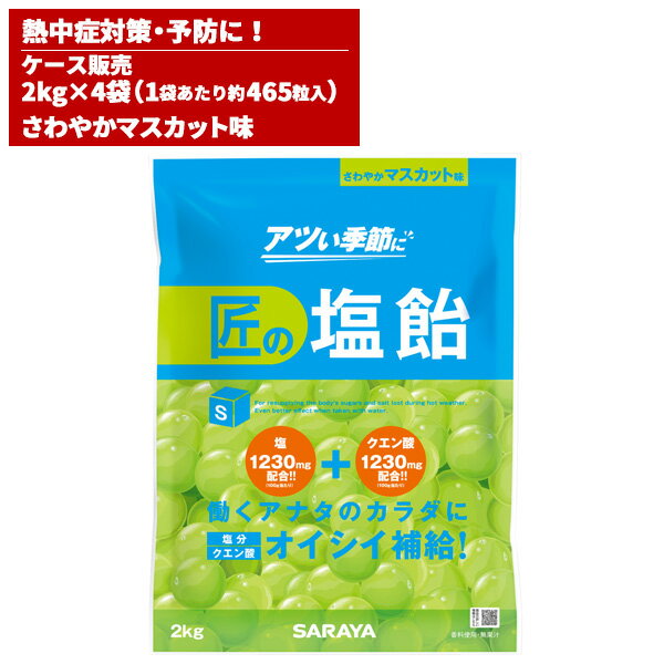 まとめ買い セール価格 サラヤ SARAYA 匠の塩飴 マスカット味 2kg 4袋入 27859 お買い物マラソン期間 ポイント+5倍