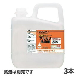 まとめ買い価格 サラヤ SARAYA 小分けボトル 5kg 塩素系アルカリ用 3個入 65219