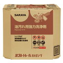 サラヤ SARAYA ヨゴレトレールストロング 旧名:ヨゴレトレールR HYPER 10kg 八角BIB BIBコック別売 32394