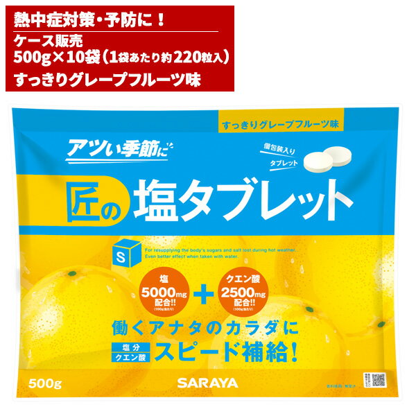 まとめ買い セール価格 サラヤ SARAYA 匠の塩タブレット グレープフルーツ味 500g 10袋入 27865 お買い物マラソン期間 ポイント+5倍