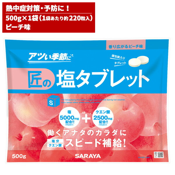 セール価格 サラヤ SARAYA 匠の塩タブレット ピーチ味 500g 27864