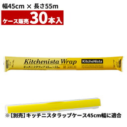 まとめ買い セール価格 業務用 キッチニスタラップ 45cm×55m 詰替え ラップケース45cm用 30本入(＠1本あたり297円)KN45X55 [単品配送] 4/24 20時からお買い物マラソン 当店ポイント+5倍