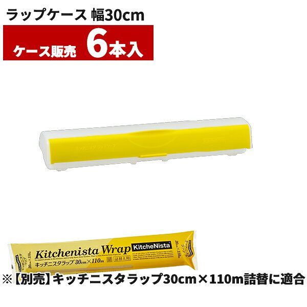 まとめ買い 業務用 キッチニスタラップ ラップケース 30cm 6本入