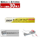 まとめ買い セール価格 業務用 キッチニスタラップ 30cm×100m BOXタイプ 内刃 30本入(＠1本あたり333.3円)KN30X100BOX 単品配送 4月14日20時～ お買い物マラソン中ポイント 5倍