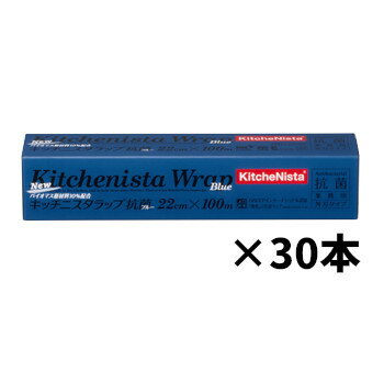 まとめ買い 業務用 キッチニスタラップ抗菌ブルー 22cm×100m 30本入 KNAB BLUE 22X100