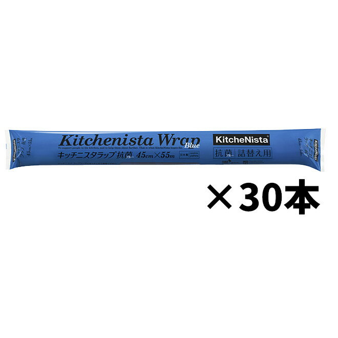 まとめ買い 業務用 キッチニスタラップ抗菌ブルー 45cm×55m 詰替 30本入 KNAB BLUE 45X55 ツメカエ