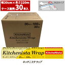 まとめ買い セール価格 業務用 キッチニスタラップ 30cm×100m 外刃タイプ 30本入(＠1本あたり278円)KN30X100 [単品配送] 4/24 20時からお買い物マラソン 当店ポイント+5倍