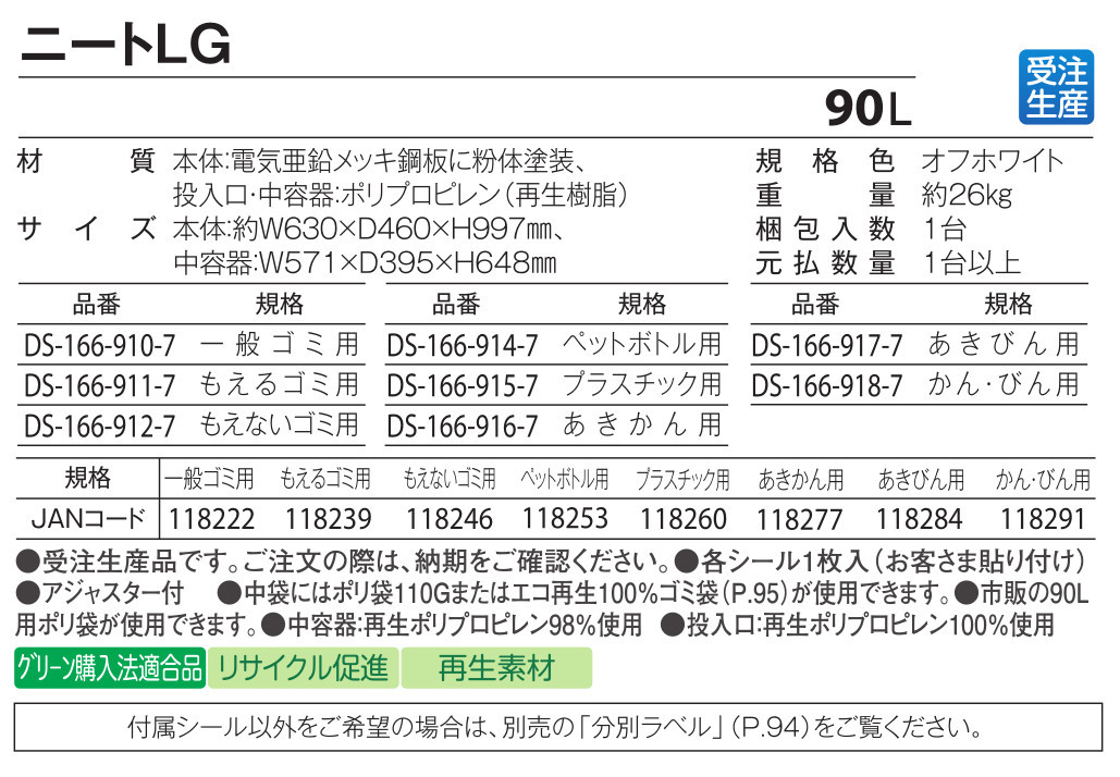 セール価格 テラモト 90L ニートLG オフホワイト 8種類分別 施設用 屋外・屋内ゴミ箱 スチール製 大容量タイプ 2COLOR [代引不可] [3]