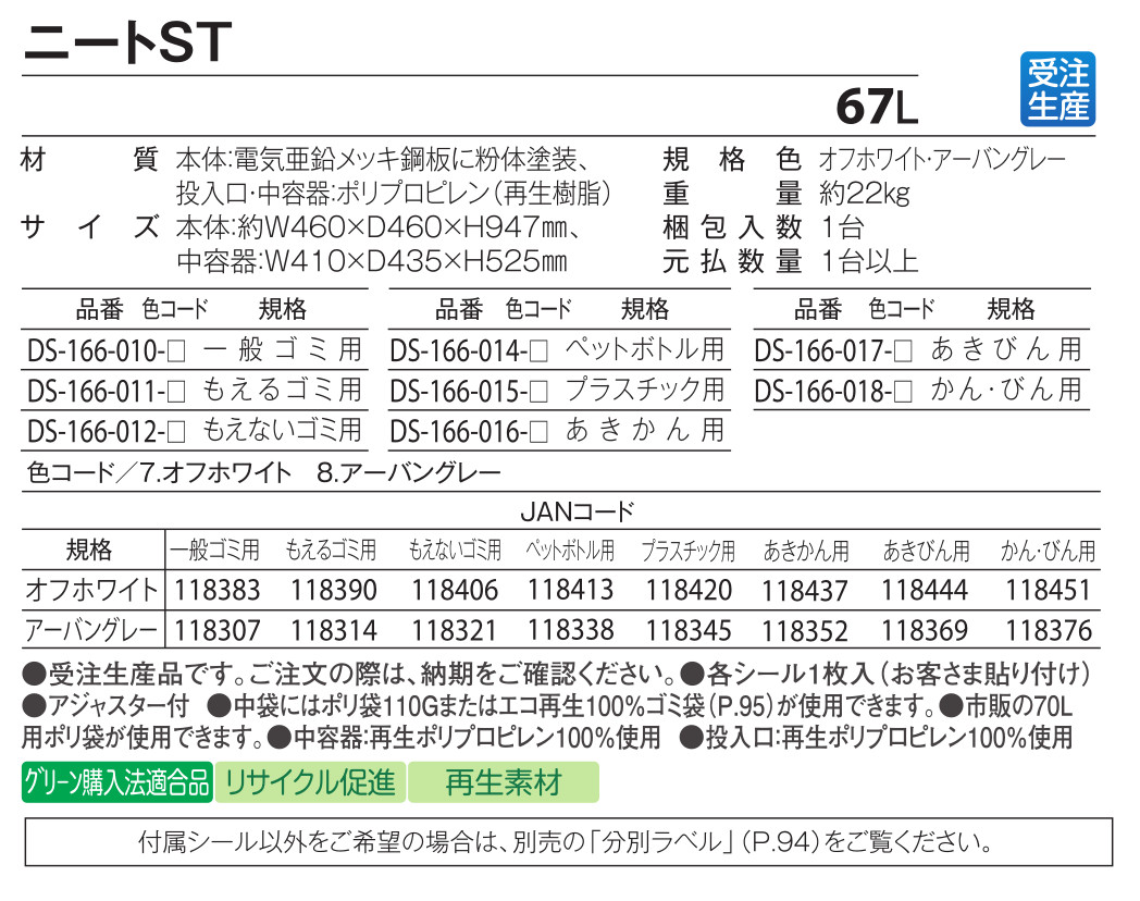 テラモト 67L ニートST 8種類分別 施設用 屋外・屋内ゴミ箱 スチール製 スタンダードタイプ 2COLOR [代引不可] [3]