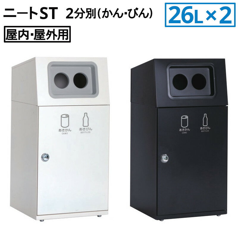 テラモト26L×2ニートST2分別...