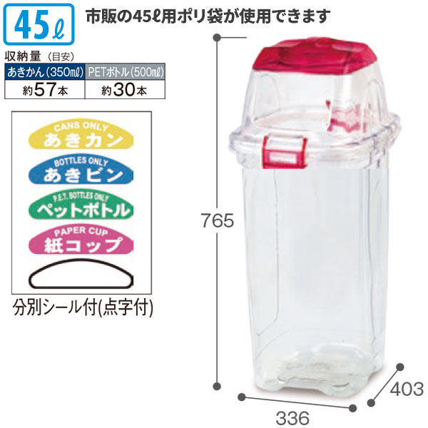 商品名テラモト/セキスイ 透明エコダスター #45 一般用 45L ゴミ箱 屋内用製品型番DS-459-045-2製造販売元株式会社テラモトサイズ336×403×765mm重量2kg内容量45L材質本体・フタ・キャップ：再生PET、袋止め：PPカタログデータメーカー希望小売価格はメーカーカタログに基づいて掲載しています▼ 同梱について ▼単品配送です同梱不可 (単品配送品は他商品との同梱ができません) ▼ 代金引換 ▼不可(代金引換でのお取引はお受けできません)カート内で選択できますが、不可商品の代引購入は購入後キャンセルとさせて頂きます▼ 時間帯指定 ▼不可(業務用便の為、希望に添えない場合があります)▼ この商品の返品について ▼・こちらの商品は【返品不可】な商品です。出荷後お客様のご都合による返品はお受けできません ・化学製品、取寄せ商品、受注生産商品は性質上、お受けできません ・返品についてはお客様サポート「返品・交換・保証について」をご確認頂き、ご注文にお進みください▼ 出荷・配達について ▼ ・業務用の出荷便の為、日曜・祝日配達はお受けできない事があります ・同時に注文する商品によっては、別々の配達便になる場合があります ・環境を配慮し、出荷時の梱包は簡易もしくは無包装となります 一般ゴミを効率良く回収する専用容器。分別シール入り