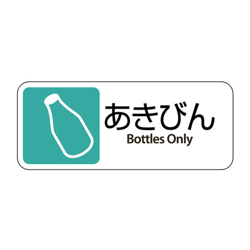 テラモト グランド用 プレート あきびん ゴミ箱 屋外用 DS-200-411-1 テラモト グランド用 プレート あきびん ゴミ箱 屋外用 DS-200-411-1