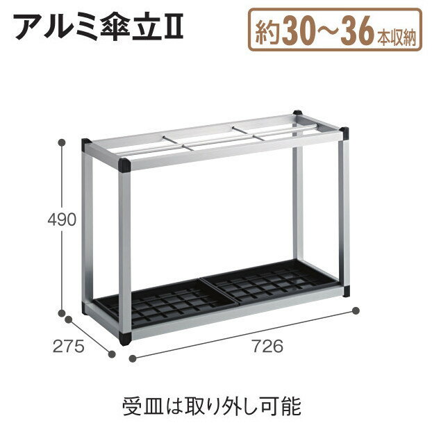 テラモト アルミ傘立2 30本用 傘立 UB-281-130-0 [代引不可]