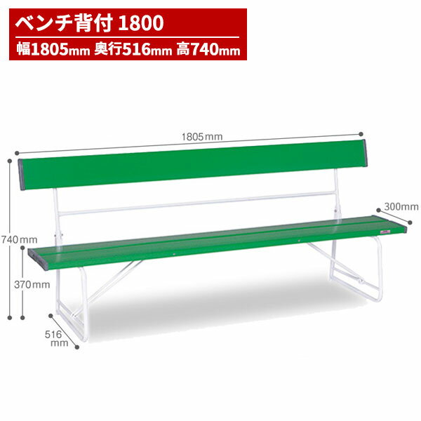 期間限定 セール価格 テラモト ベンチ 背付1800 緑 BC-300-018-1 [代引不可]