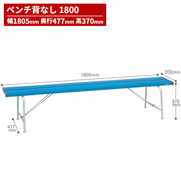テラモト ベンチ 背なし1800 青 BC-300-118-3 [代引不可]