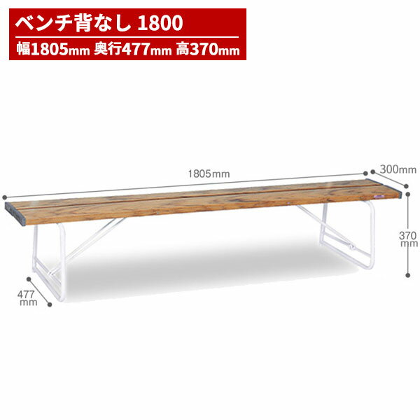 テラモト ベンチ 背なし1800 木調 BC-300-118-9 [代引不可]