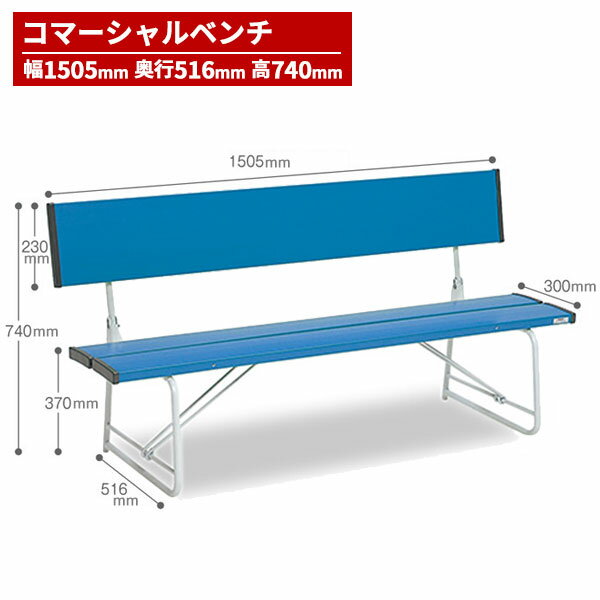 テラモト コマーシャルベンチ 1500 青 BC-300-215-3 [代引不可]